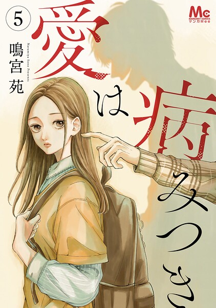 愛は病みつき 5