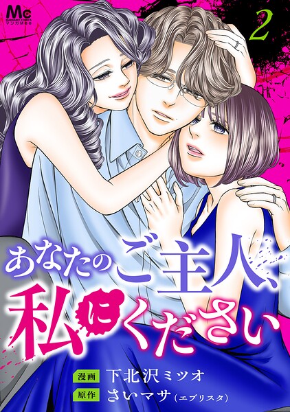 あなたのご主人、私にください 単行本版 2