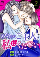 あなたのご主人、私にください 単行本版 2