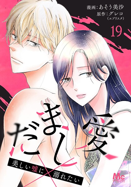 だまし愛〜美しい嘘に溺れたい〜 19