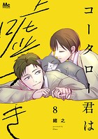 コータロー君は嘘つき 単行本版 8