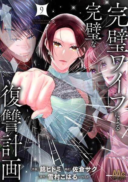 完璧ワイフによる完璧な復讐計画 単行本版