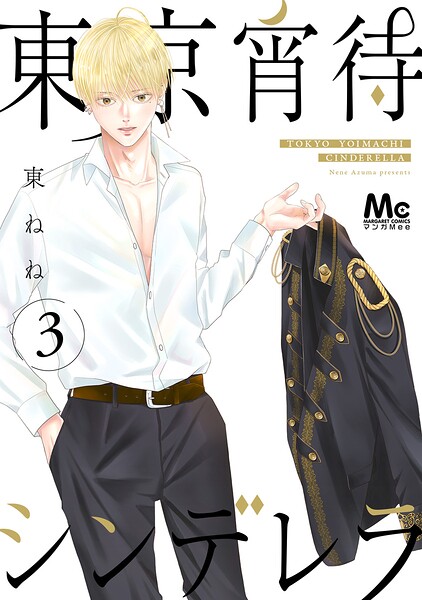 東京宵待シンデレラ 単行本版 3