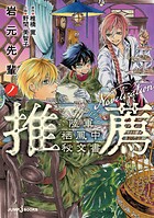 岩元先輩ノ推薦 陸軍栖鳳中秘文書 1