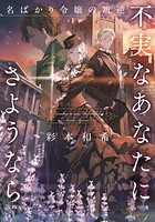 不実なあなたにさようなら 名ばかり令嬢の叛逆 1