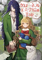 クローネル王立学院の羊姫 1