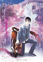 彼とわたしと欠けた心臓 ―星めぐりのヒラエス― 1