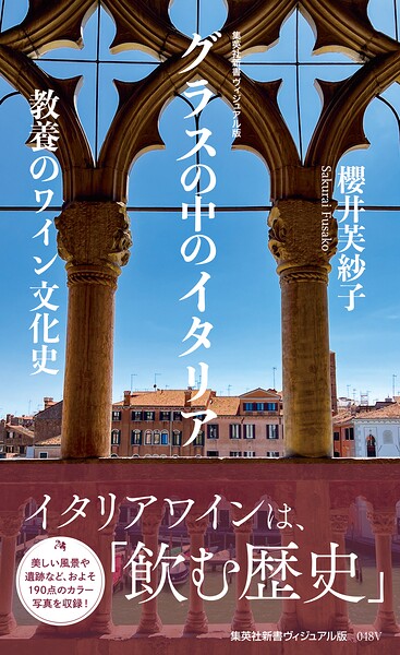 ＜ヴィジュアル版＞グラスの中のイタリア 教養のワイン文化史