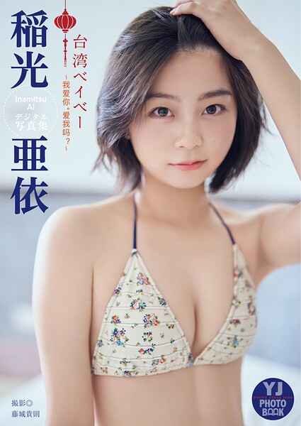 【デジタル限定 YJ PHOTO BOOK】稲光亜依写真集「台湾ベイベー」