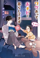 ワケあっておチビと暮らしてます 3