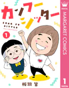 カンフーシッター