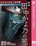 わたなべまさこ名作集 ホラー・サスペンス編 30