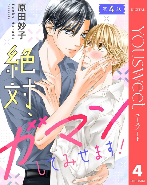 【単話売】絶対、ガマンしてみせます！（単話）