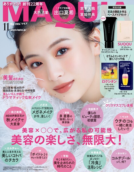 MAQUIA （マキア） 2026年11月号