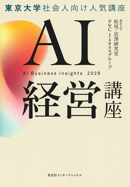 AI経営講座（集英社インターナショナル単行本）