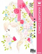 谷川史子純愛読みきり集 3
