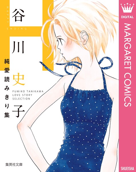 谷川史子純愛読みきり集 H〜HAPPY ENDING〜