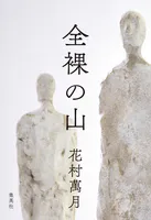 全裸の山
