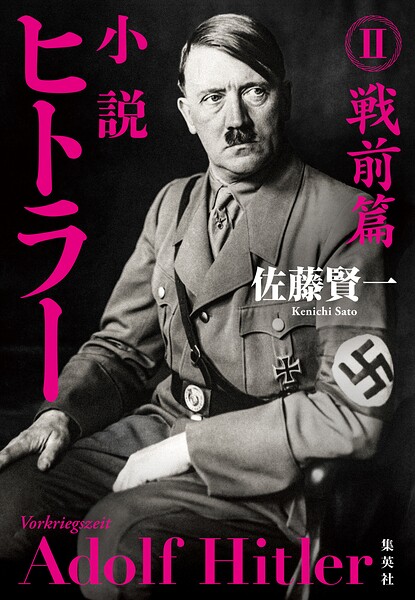 小説 ヒトラー II 戦前篇