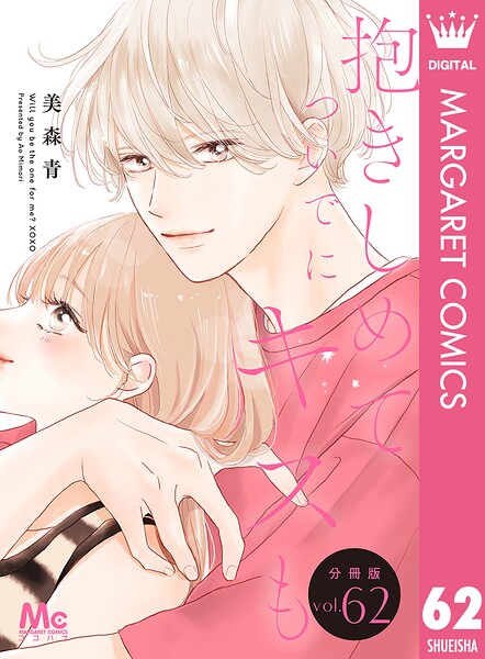 抱きしめて ついでにキスも 分冊版（単話）