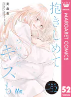 抱きしめて ついでにキスも 分冊版 60 - 美森青 - 女性マンガ - DMM