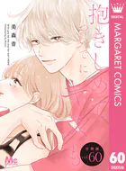 抱きしめて ついでにキスも 分冊版 60 - 美森青 - 女性マンガ - DMM
