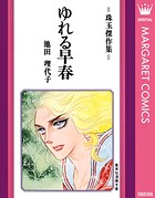 ゆれる早春 1