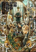 魔法使いのお留守番 7