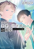 宝石商リチャード氏の謎鑑定 17
