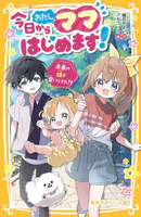 今日からわたし、ママはじめます！ 未来の娘が会いにきた！？