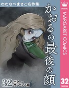 わたなべまさこ名作集 ホラー・サスペンス編 32