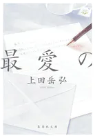 最愛の