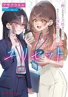 ユリセット 〜酔いがさめた主任はいつだって、わたしとの夜を憶えていない〜 1