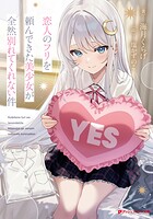 恋人のフリを頼んできた美少女が全然別れてくれない件 1