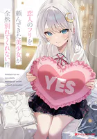 恋人のフリを頼んできた美少女が全然別れてくれない件