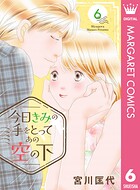今日きみの手をとってあの空の下 6