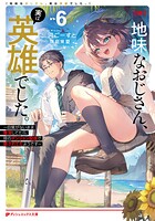 地味なおじさん、実は英雄でした。 〜自覚がないまま無双してたら、姪のダンジョン配信で晒されてたようです〜 7