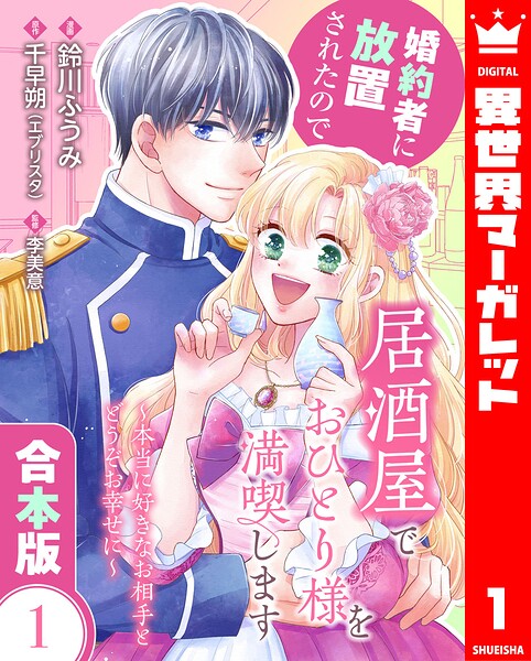 【合本版】婚約者に放置されたので居酒屋でおひとり様を満喫します〜本当に好きなお相手とどうぞお幸せに〜