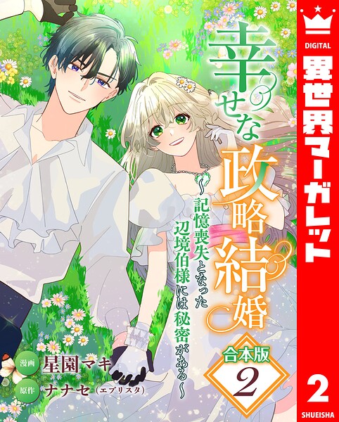 【合本版】幸せな政略結婚〜記憶喪失となった辺境伯様には秘密がある〜