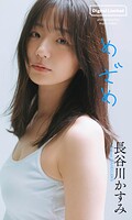 【デジタル限定】長谷川かすみ写真集「めざめ」