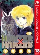HUNTER×HUNTER カラー版 18