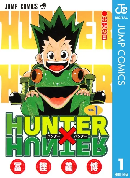 HUNTER×HUNTER モノクロ版 1 - 冨樫義博 - 少年マンガ - DMMブックス