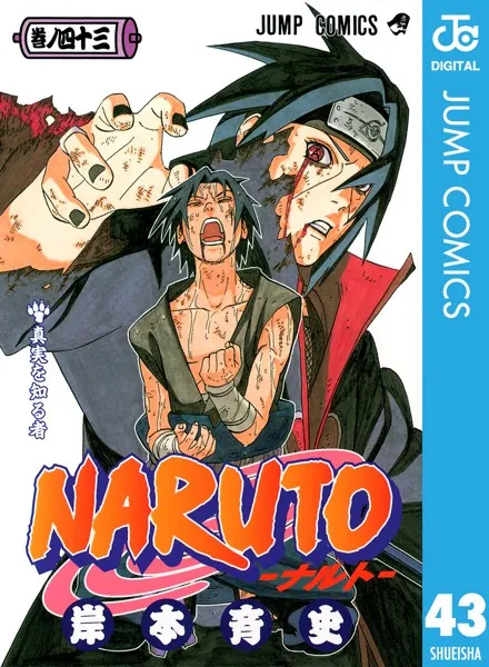 NARUTO―ナルト― モノクロ版 43 - 岸本斉史 - 少年マンガ - DMMブックス