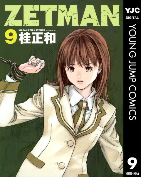 ZETMAN 9 - 桂正和 - 青年マンガ - DMMブックス