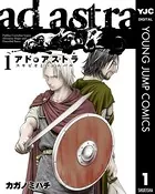 アド・アストラ ―スキピオとハンニバル―