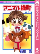 アニマル横町 5