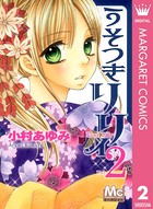 うそつきリリィ 2