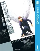 エンジェル伝説