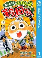 おしえて！ ふれん道和ん田〜さん