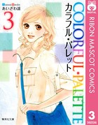 カラフル・パレット